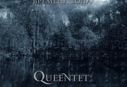Queentet Сергея Мазаева