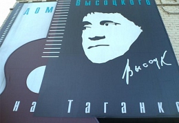 Дом Высоцкого на Таганке