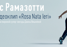 Эрос Рамазотти