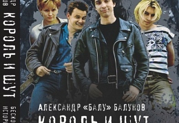 Король и шут