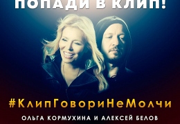 Кормухина и Белов