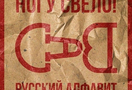 Ногу свело