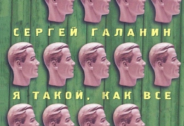 Сергей Галанин
