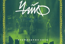 Чайф