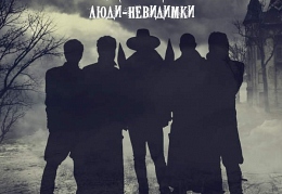 Люди-невидимки