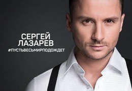 Сергей Лазарев