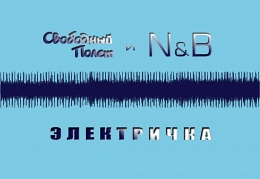 «Свободный Полет» и N&B - “Электричка»