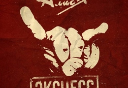 Алиса