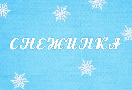 Снежинка