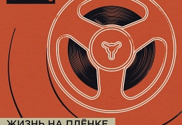 Жизнь на пленке