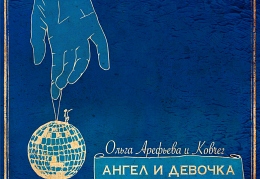 Ольга Арефьева и «Ковчег» - «Ангел и девочка»