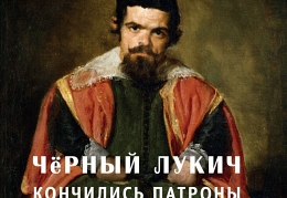 Черный Лукич