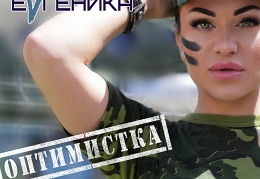 EVгеника - «Оптимистка»