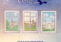 Свободный полет - Будущее