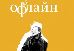Егор Летов