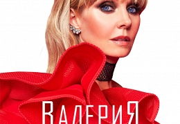Валерия - «К Солнцу»