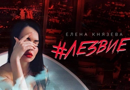 Елена Князева Лезвие