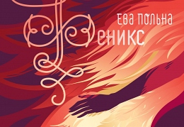 Феникс