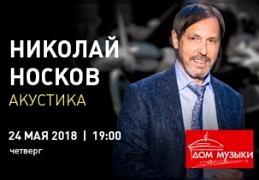 Николай Носков
