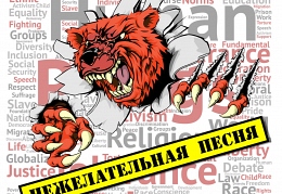 Федор Чистяков - «Нежелательная песня»