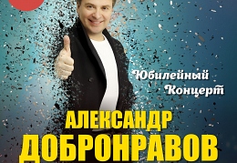 Александр Добронравов