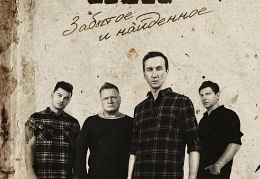 Забытое и найденное