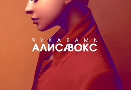 Алиса Вокс - Рукавами (Обложка)