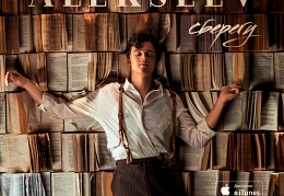 Alekseev Сберегу