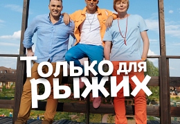 Только-для-рыжих