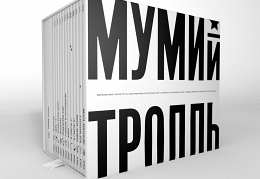Мумий тролль