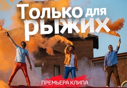 только-для-рыжих