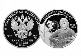 Монета Высоцкий