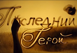 Последний-Герой