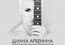 Арбенина
