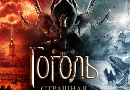 Гоголь. Страшная месть