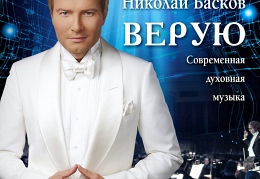 Верую