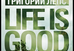 Life is good