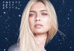 Любите друг друга