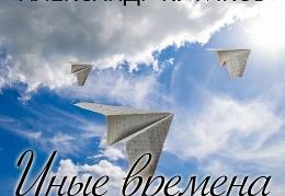 Иные времена