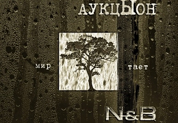 «Аукцыон», N&B - «Мир тает» (N&B remix)