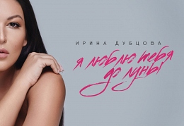 Я люблю тебя до луны