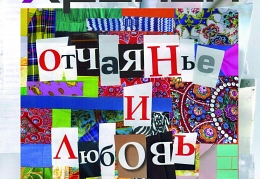 «Хроноп» - «Отчаянье и любовь»