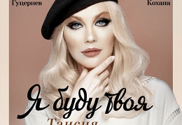 Таисия Повалий - Я буду твоя