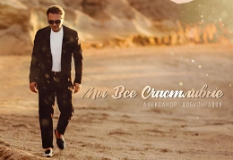 Александр Добронравов «Мы все счастливые»