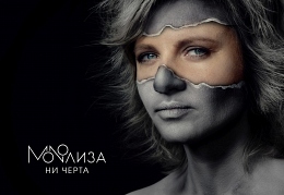 «Monoлиза» выпустила «Ни черта»