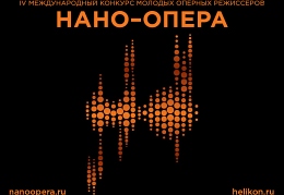 Геликон Нано опера