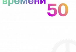 Машина Времени 50