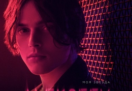 Alekseev выпустил новый альбом «Моя звезда»