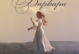 Варвара