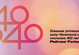Рейтинг Форбс